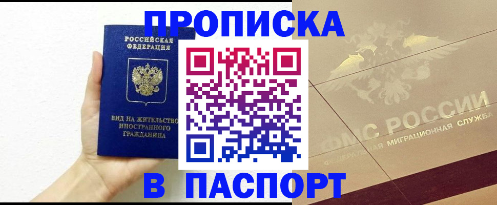 купить прописку в Электроуглях